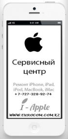 Сервис центр APPLE в Алматы, ремонт iphone, ipad и mac