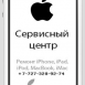 Сервис центр APPLE в Алматы, ремонт iphone, ipad и mac