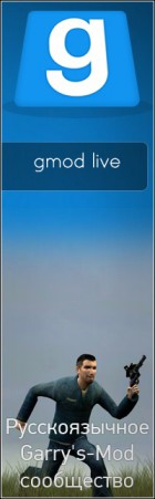 Официальная группа gmodlive.com