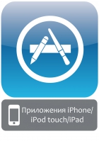 Приложения для iPad/iPhone/iPod