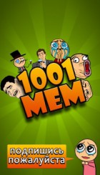 1001 Мем | Комиксы