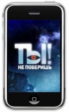 Ты не поверишь!