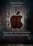 Apple Service Харьков