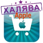 Халява в App Store