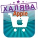 Халява в App Store