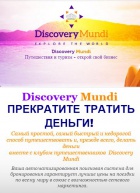 Discovery Mundi - Туризм | Бизнес на путешествиях.