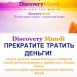 Discovery Mundi - Туризм | Бизнес на путешествиях.