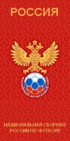 Сборная России по футболу .