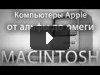 Компьютеры Apple от альфы до омеги. Macintosh