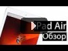 Обзор iPad Air - Тонкий, легкий, почти mini