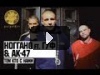 Ноггано ft. Гуф & АК-47 - Тем Кто с Нами